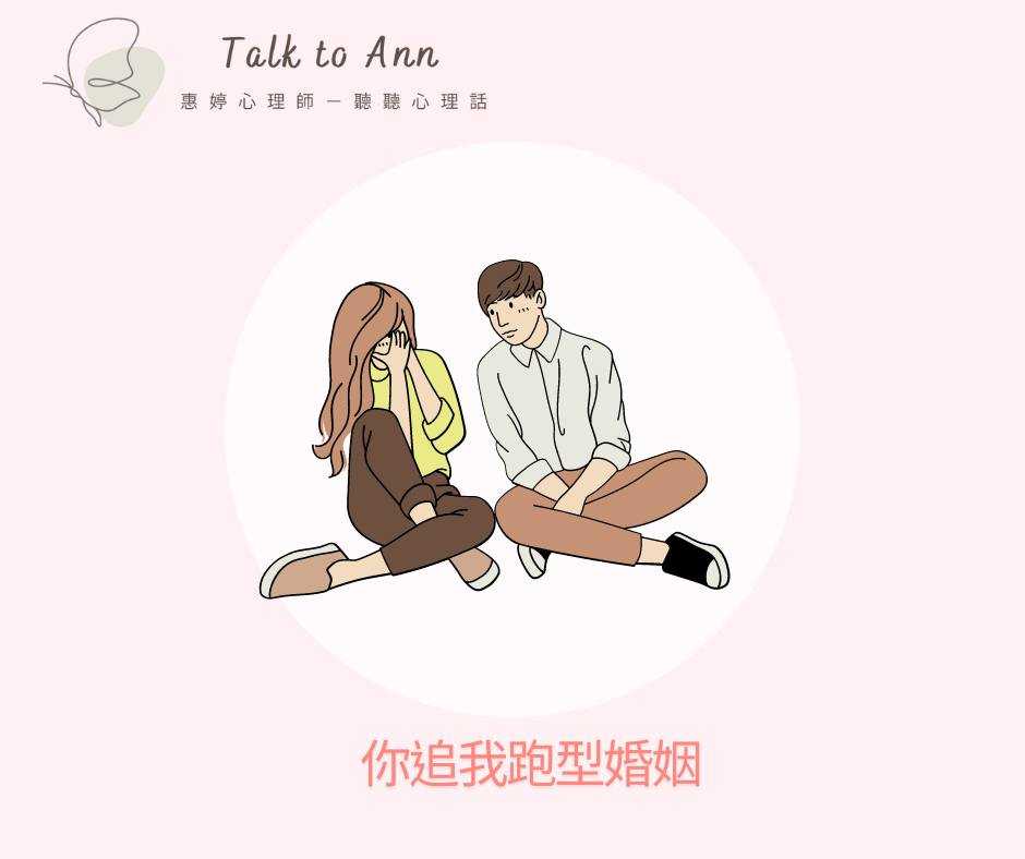 婚姻裡的「你追我跑」——愛情的浪漫還是紅燈警示？  