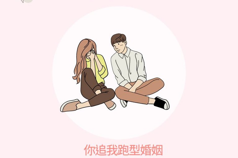 婚姻裡的「你追我跑」——愛情的浪漫還是紅燈警示？  