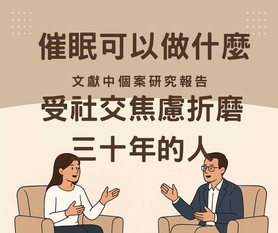 催眠可以做什麼?受社交焦慮折磨三十年的人