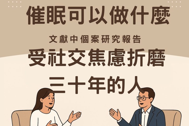 催眠可以做什麼？受社交焦慮折磨三十年的人 