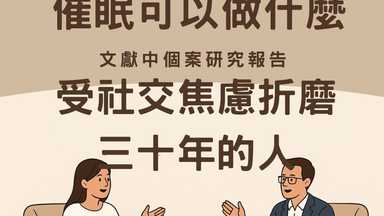 催眠可以做什麼？受社交焦慮折磨三十年的人 