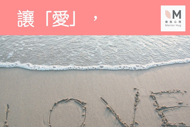 讓「愛」，剛剛好就好