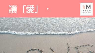 讓「愛」，剛剛好就好