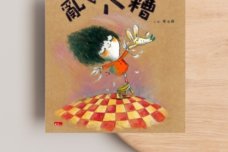 繪本《亂七八糟》：愛、接納，與 ADHD 孩子的世界  