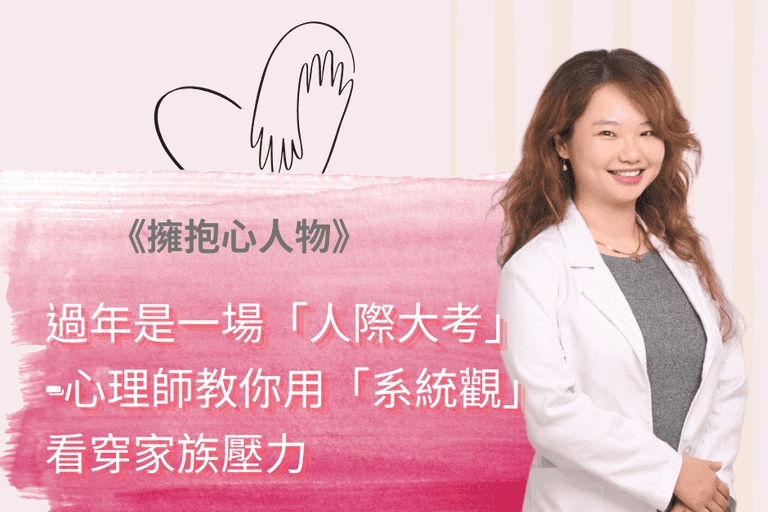 擁抱心人物-過年是一場「人際大考」-心理師教你用「系統觀」看穿家族壓力:專訪 蘇蘇琪琪 諮商心理師 