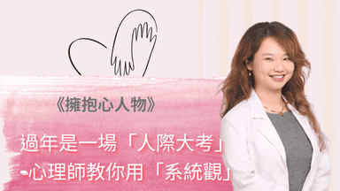 擁抱心人物-過年是一場「人際大考」-心理師教你用「系統觀」看穿家族壓力:專訪 蘇蘇琪琪 諮商心理師 