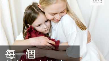 每一個能夠長大的孩子，都曾經被溫柔的愛著