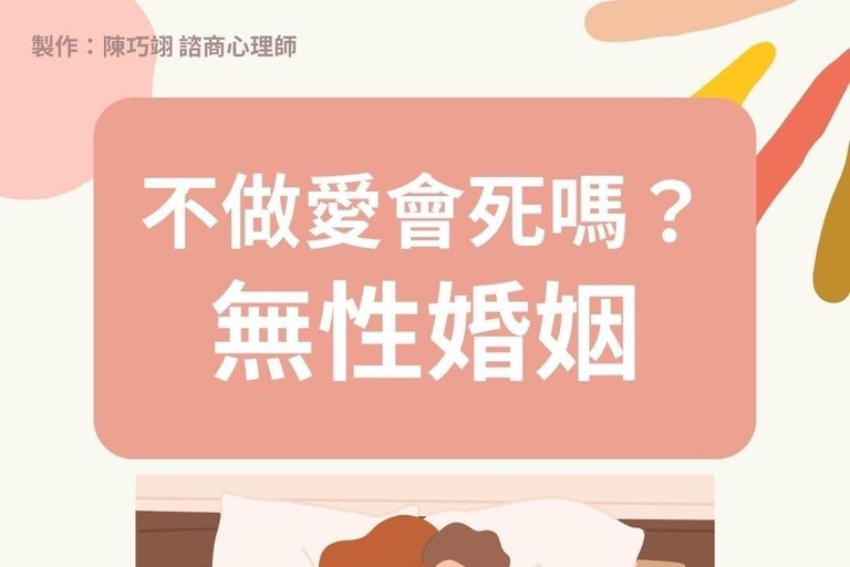 不做愛會死嗎？－無性婚姻 
