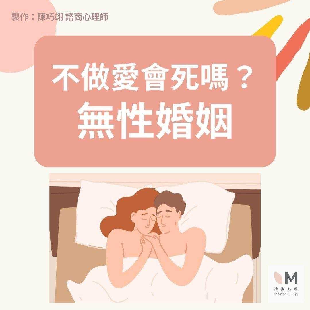 不做愛會死嗎？－無性婚姻 