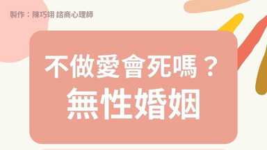 不做愛會死嗎？－無性婚姻 
