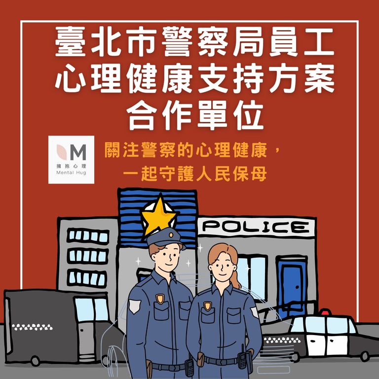 臺北市警察局員工心理健康支持方案