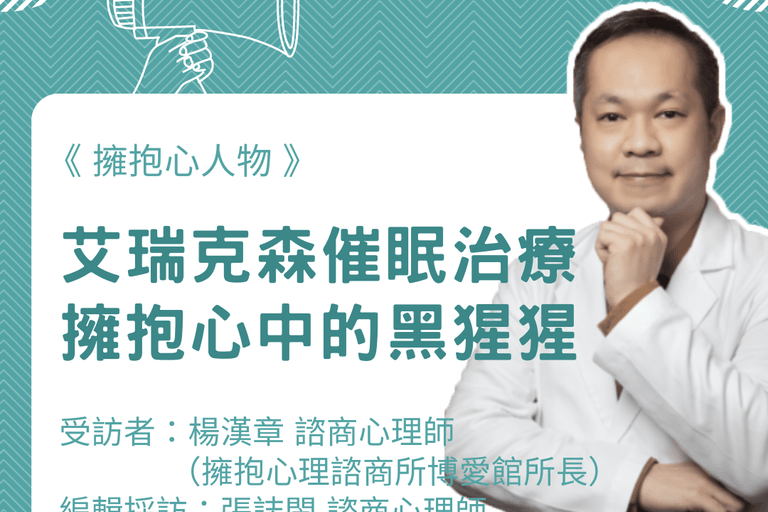 擁抱心人物：艾瑞克森催眠治療－擁抱心中的黑猩猩-專訪 楊漢章 所長