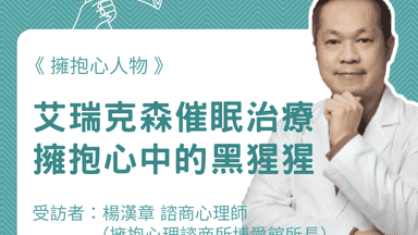 擁抱心人物：艾瑞克森催眠治療－擁抱心中的黑猩猩-專訪 楊漢章 所長