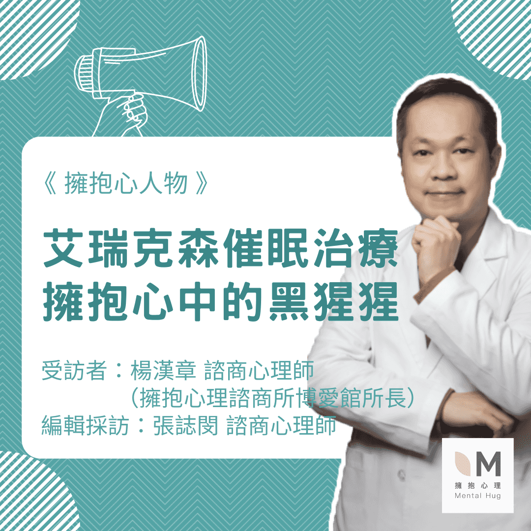 擁抱心人物：艾瑞克森催眠治療－擁抱心中的黑猩猩-專訪 楊漢章 所長