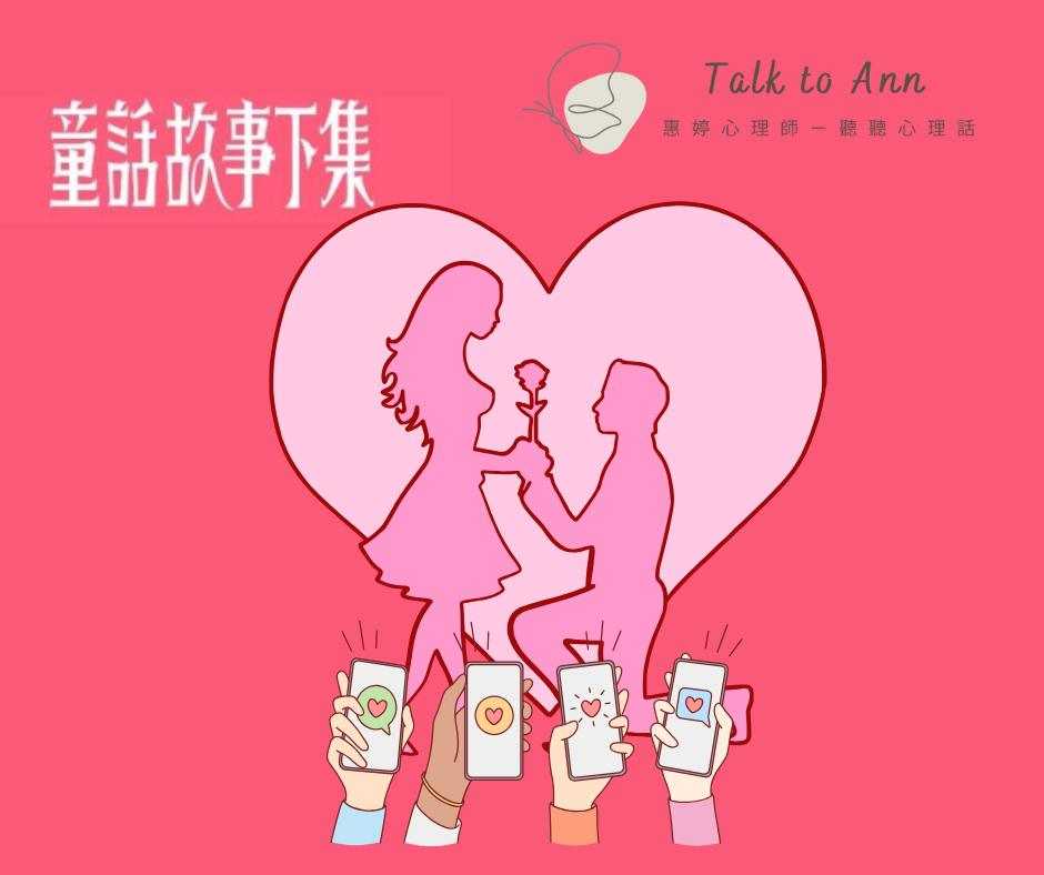 童話故事下集,再一章——當現代婚姻需要「假身份」才能好好溝通