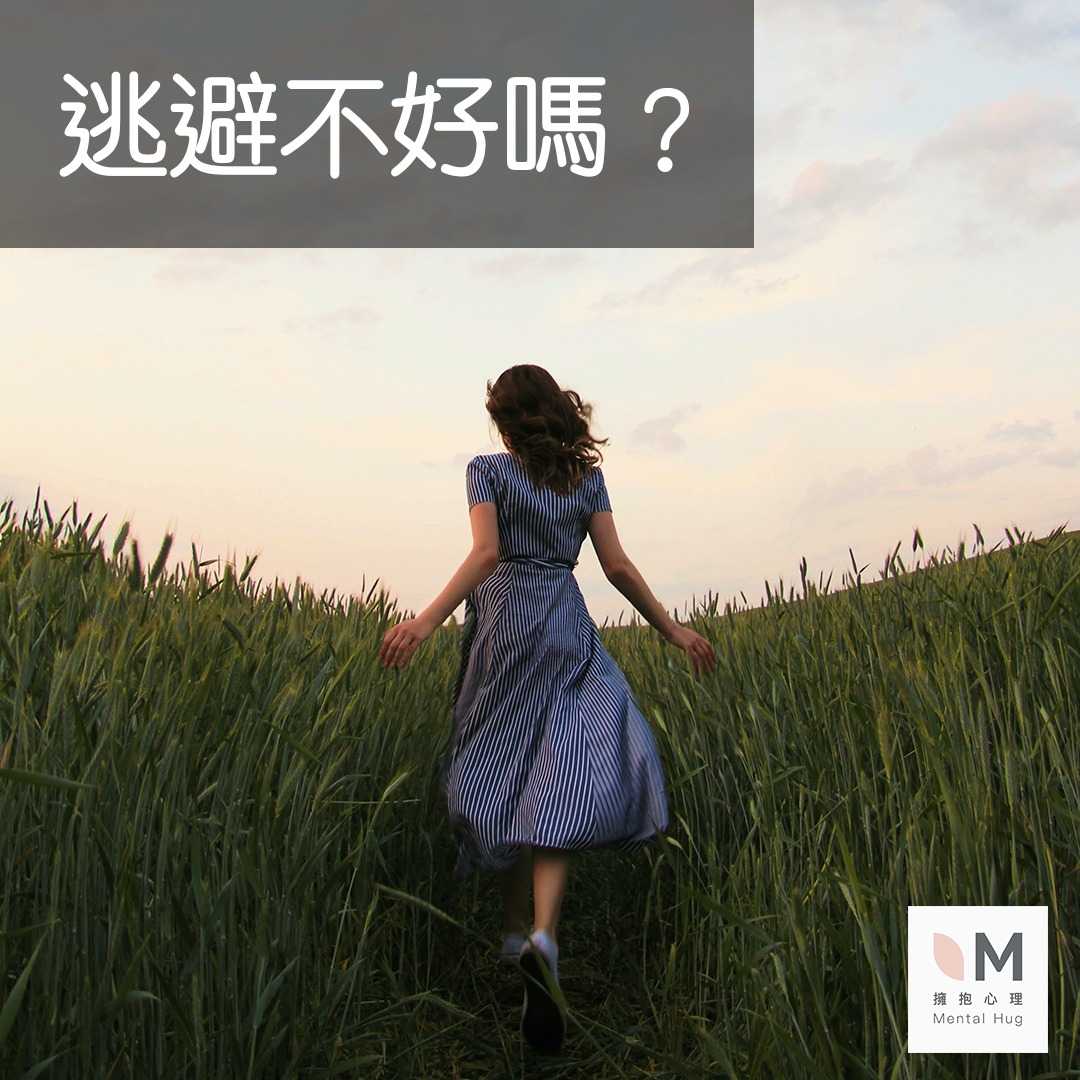 逃避不好嗎？ 