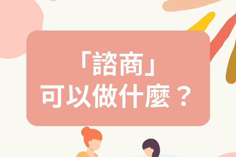 「心理諮商」可以做什麼？ 