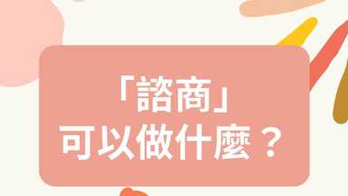 「心理諮商」可以做什麼？ 