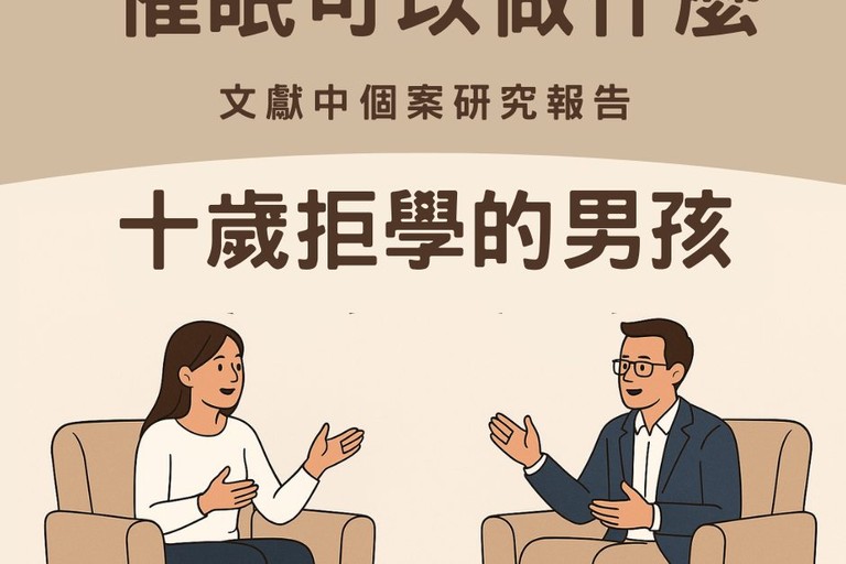 催眠可以做什麼？十歲拒學的男孩重返校園 