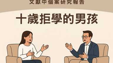 催眠可以做什麼？十歲拒學的男孩重返校園 