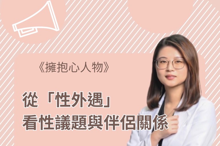 擁抱心人物 : 從「性外遇」看性議題與伴侶關係- 專訪 陳巧翊 諮商心理師