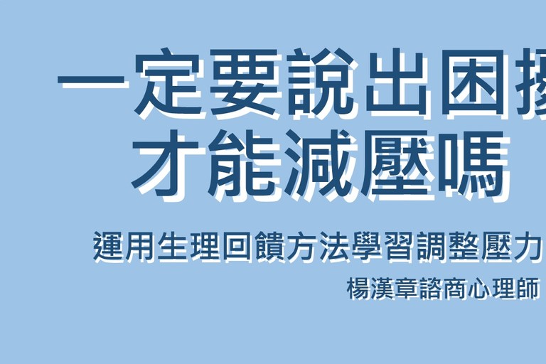 一定要說出困擾才能減壓嗎？-運用生理回饋方法學習調整壓力