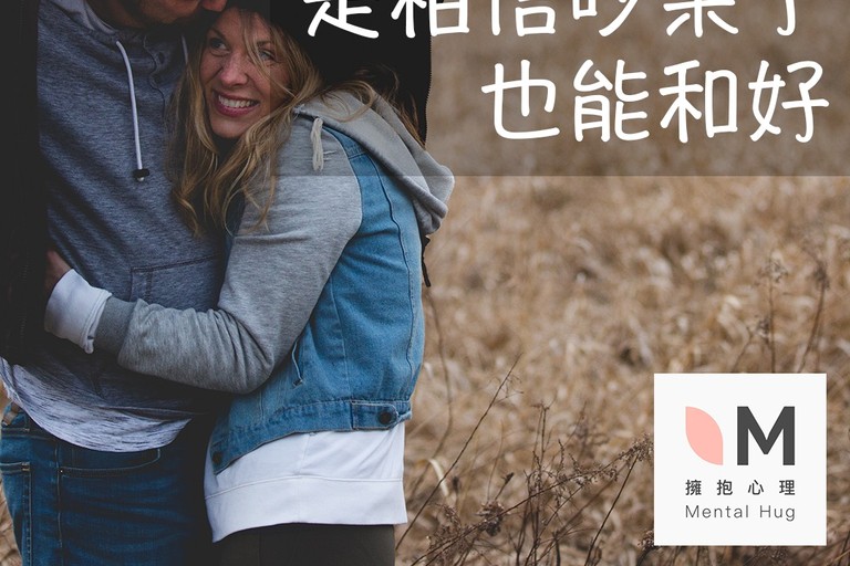 一段安全的關係，是知道吵架了也能和好