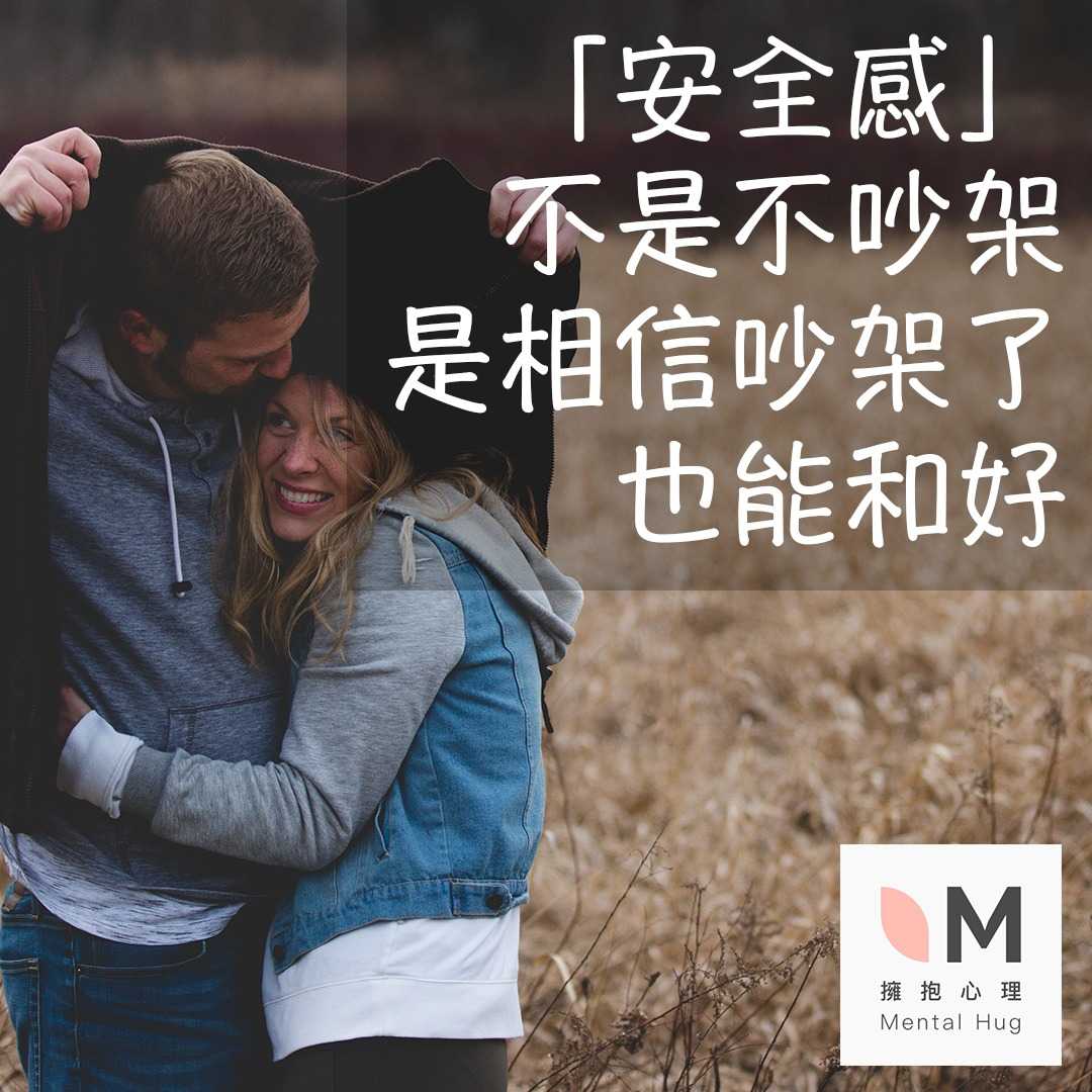 一段安全的關係，是知道吵架了也能和好