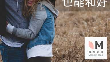 一段安全的關係，是知道吵架了也能和好