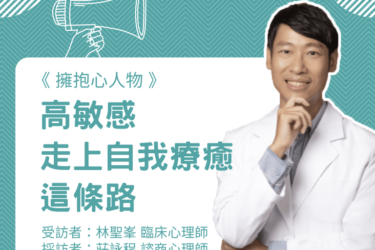 擁抱心人物  : 高敏感走上自我療癒這條路：很辛苦，很多眼淚，但很值得- 專訪 林聖峯 臨床心理師