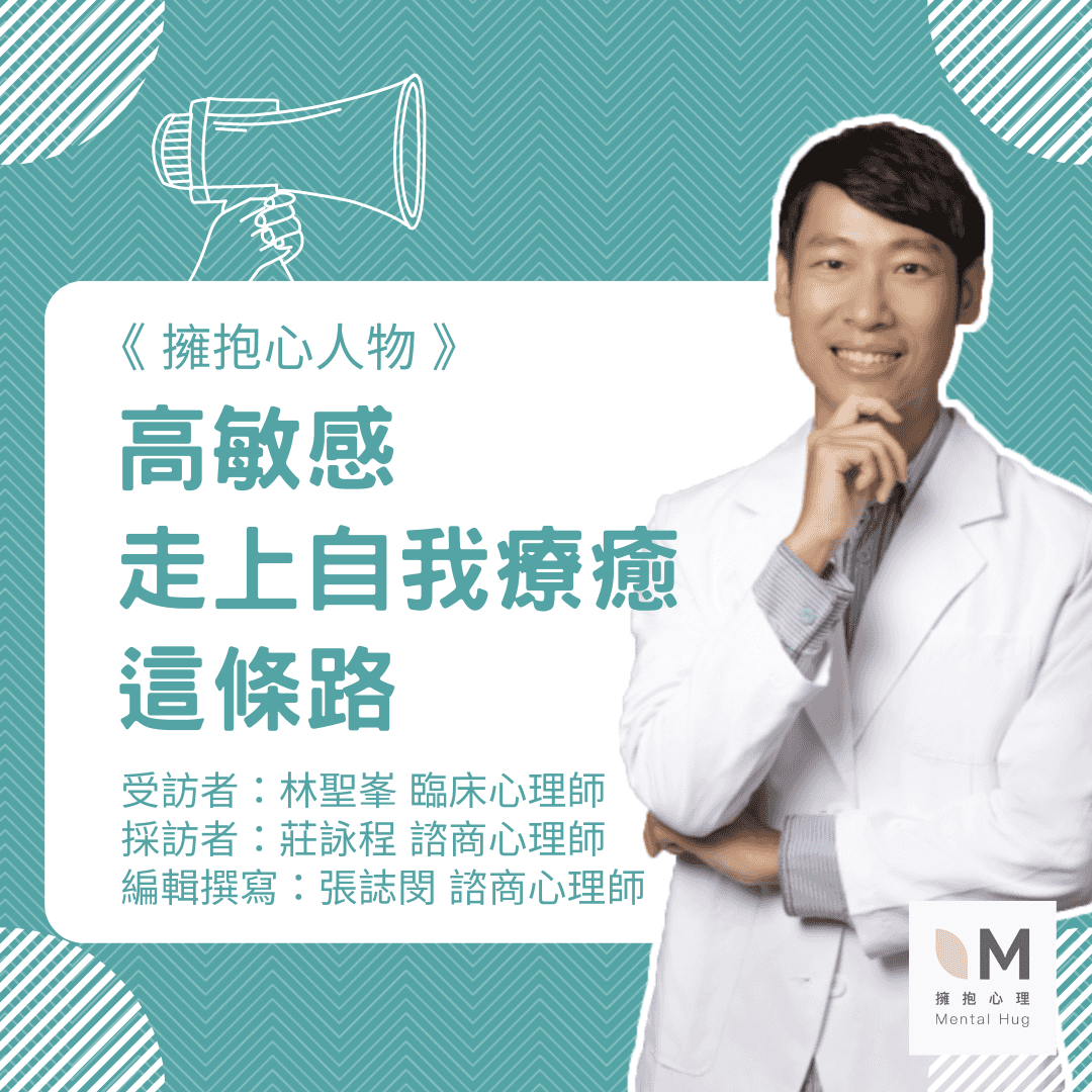 擁抱心人物  : 高敏感走上自我療癒這條路：很辛苦，很多眼淚，但很值得- 專訪 林聖峯 臨床心理師
