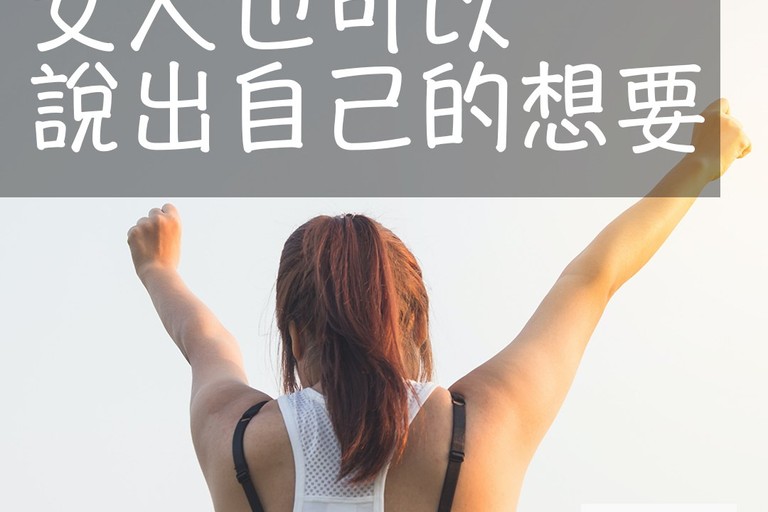 女人也可以說出自己的想要