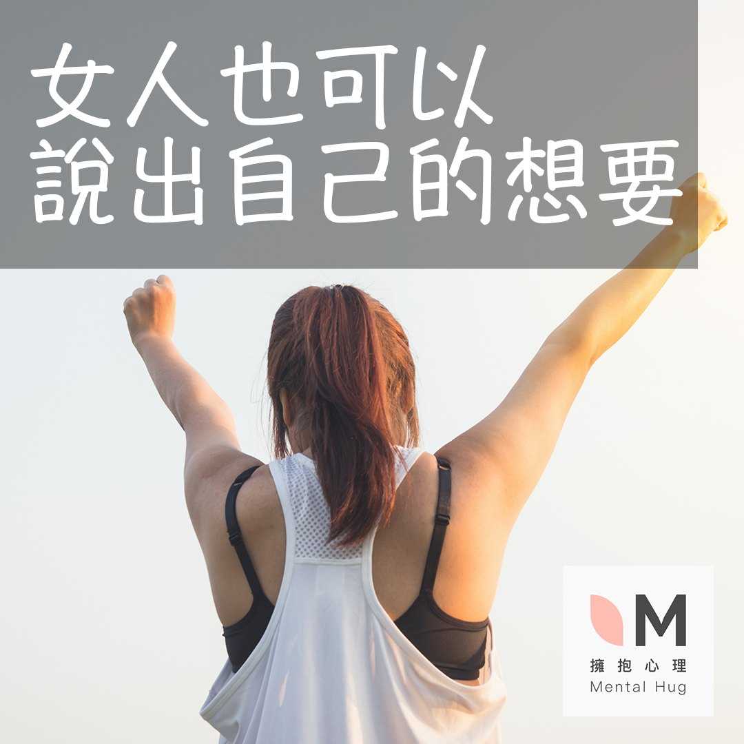 女人也可以說出自己的想要