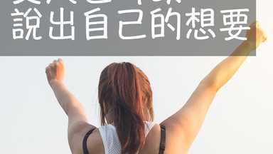 女人也可以說出自己的想要