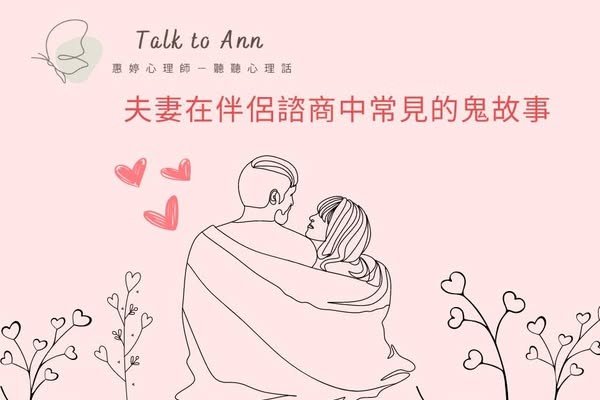 夫妻在伴侶諮商中常見的鬼故事：十大吵架原因  