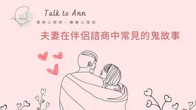 夫妻在伴侶諮商中常見的鬼故事：十大吵架原因  