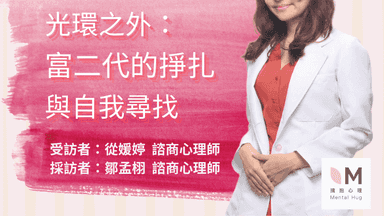 擁抱心人物 :光環之外，富二代的掙扎與自我尋找- 專訪 從媛婷 諮商心理師