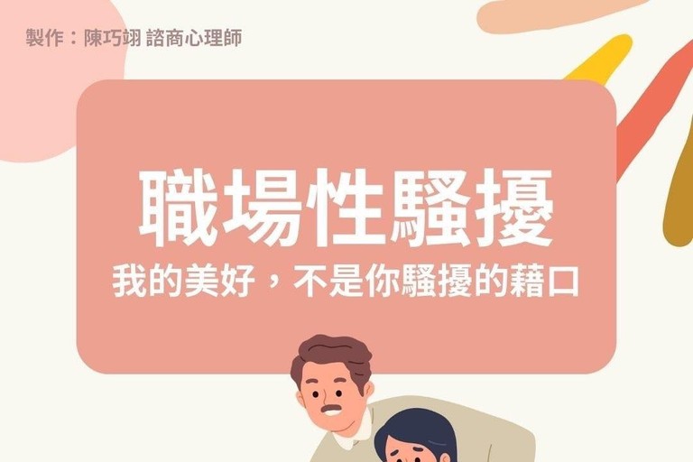 我的美好，不是你騷擾的藉口！ 