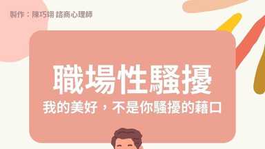 我的美好，不是你騷擾的藉口！ 