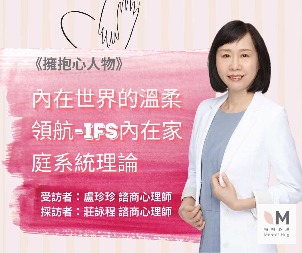 擁抱心人物 :內在世界的溫柔領航,IFS內在家庭理論- 專訪 盧珍珍 諮商心理師