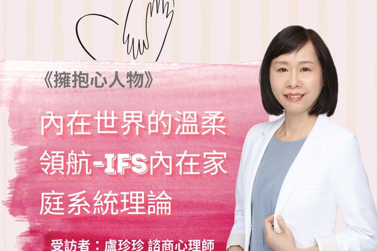 擁抱心人物 :內在世界的溫柔領航，IFS內在家庭理論- 專訪 盧珍珍 諮商心理師 