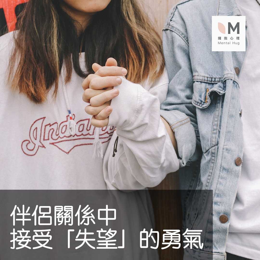 伴侶關係中，接受「失望」的勇氣 