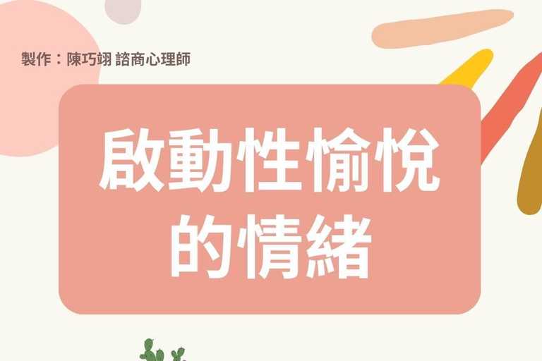 啟動性愉悅的情緒