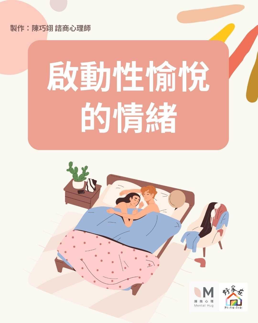 啟動性愉悅的情緒