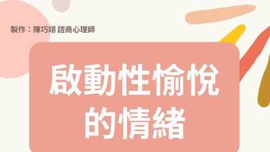 啟動性愉悅的情緒