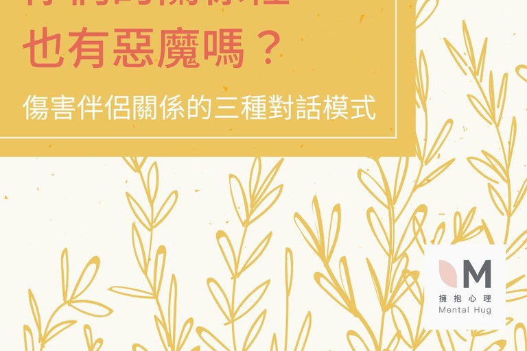 你們的關係裡也有惡魔嗎？-傷害伴侶關係的三種對話模式