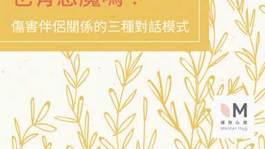 你們的關係裡也有惡魔嗎？-傷害伴侶關係的三種對話模式