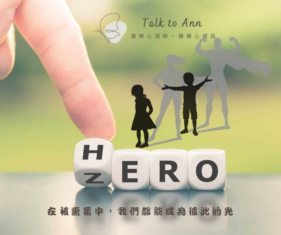 成為英雄!在被需要中,點亮彼此的光。