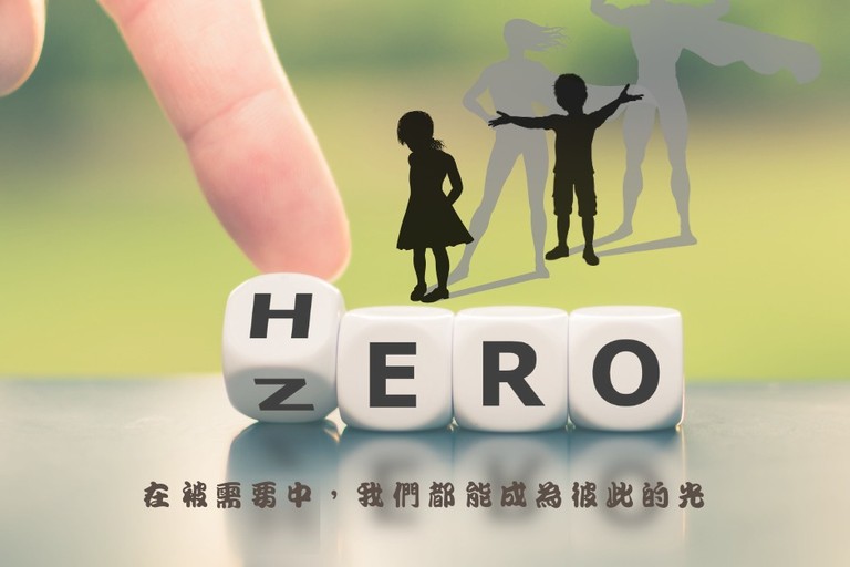 成為英雄！在被需要中，點亮彼此的光。  