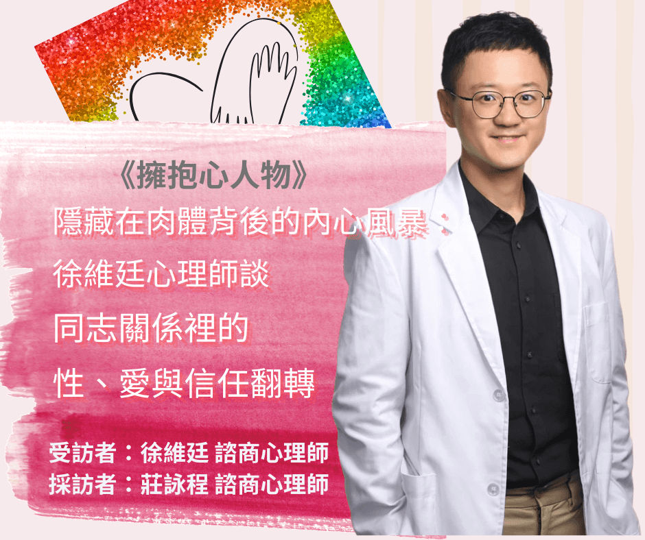 隱藏在肉體背後的內心風暴:徐維廷心理師談同志關係裡的性、愛與信任翻轉